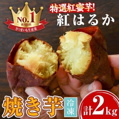 特選紅蜜芋!紅はるかの焼き芋　2kg	　A14085