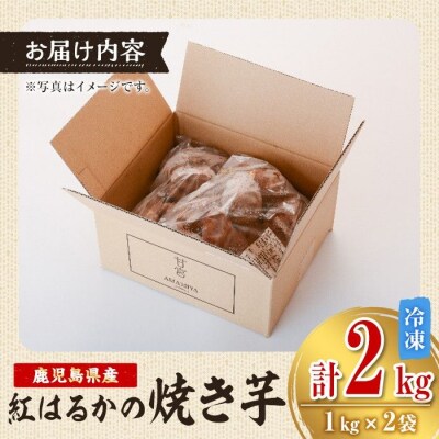 特選紅蜜芋!紅はるかの焼き芋　2kg	　A14085