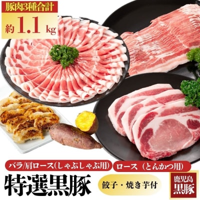特選黒豚(約1.1kg)・黒豚餃子(3パック)・冷凍やきいも(約800g)セット　B02072