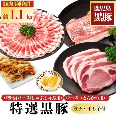 特選黒豚(約1.1kg)・黒豚餃子(3パック)・干し芋(約160g)セット　B02073