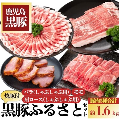 黒豚ふるさとセット<約1.6kg>+黒豚焼豚2個　B02099