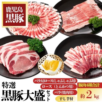 特選黒豚大盛セット(約2kg)+干し芋(約320g)　C02044