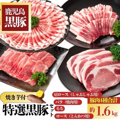 特選黒豚セット(計約1.6kg)+紅はるか焼き芋(約3kg)　C02043