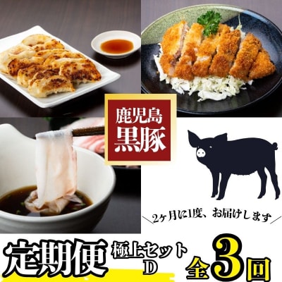 <定期便・全3回(隔月)>『かごしま黒豚ふるさと定期便』極上セットD　E02004