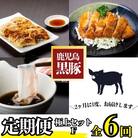 <定期便・全6回(隔月)>極上セットF!　J02002