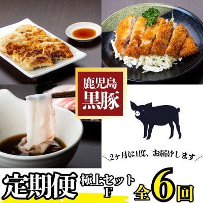 <定期便・全6回(隔月)>極上セットF!　J02002