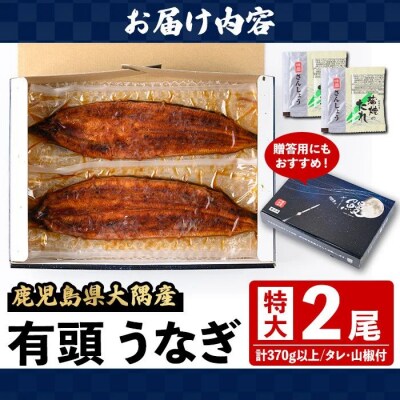  《土用丑の日までに発送!》特大うなぎ蒲焼(有頭)(2尾/計370g以上、タレ、山椒付　A57003