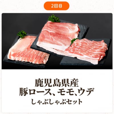 肝付町セレクト定期便 《鹿児島県産豚肉しゃぶしゃぶセット》【全3回】　C05046