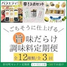 <定期便・全3回>肝付町セレクト定期便《旨味だらけ!調味料定期便》　C90002