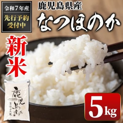 令和7年産 新米 鹿児島県産 なつほのか (5kg)　A91029