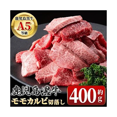 <期間限定>鹿児島黒牛 モモ カルビ 切落し 焼肉用(約400g)　A01036