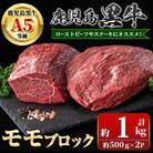 鹿児島黒牛 モモブロック(計約1kg・約500g×2P) 　C01012