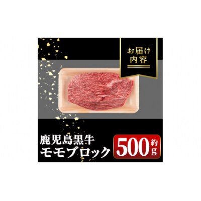 鹿児島黒牛 モモブロック(約500g) 　A01035