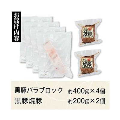 鹿児島県産黒豚バラブロック(約1.6kg)+黒豚焼豚2個セット　B02102