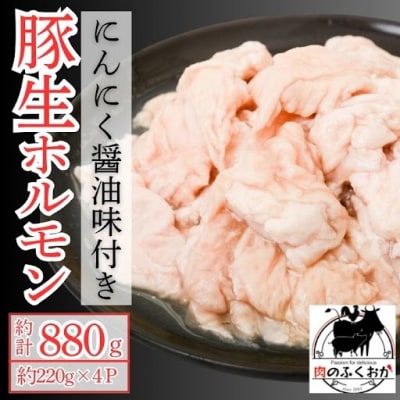 豚生ホルモンにんにく醤油味付(計880g・220g×4) 【肉のふくおか】　 P79005 