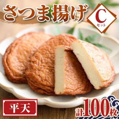 老舗の味!さつま揚げ 平天セットC(大) (計100枚)　C10001