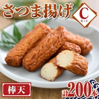老舗の味!さつま揚げ 棒天セットC(大) (計200本)　C10002