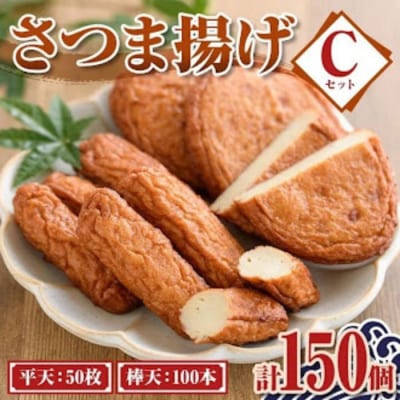 老舗の味!さつま揚げ ミックスセットC(大) (計150個平天50棒天100)　C10003