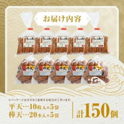 老舗の味!さつま揚げ ミックスセットC(大) (計150個平天50棒天100)　C10003