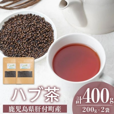 ハブ茶(計400g・200g×2袋)　鹿児島 お茶 茶  ハブ 飲料 ノンカフェイン　P84002