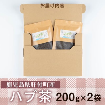 ハブ茶(計400g・200g×2袋)　鹿児島 お茶 茶  ハブ 飲料 ノンカフェイン　P84002