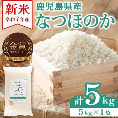 農家直送 令和7年産 新米 鹿児島県産 なつほのか 5kg　A93003
