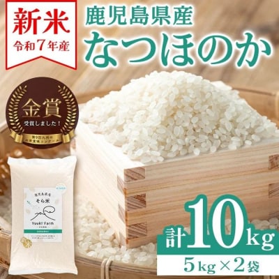 農家直送 令和7年産 新米 鹿児島県産 なつほのか 10kg　B93001 