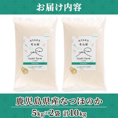 農家直送 令和7年産 新米 鹿児島県産 なつほのか 10kg　B93001 