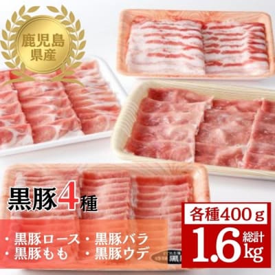 鹿児島県産黒豚4種(ロース・バラ・モモ・ウデ)(合計約1.6kg)　B06005