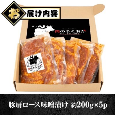 豚肩ロース味噌漬け 約1kg (200g×5枚)　A79003