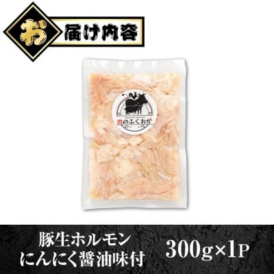 豚生ホルモン にんにく醤油味付 真空パック 小分け(約300g) 【肉のふくおか】　P79006