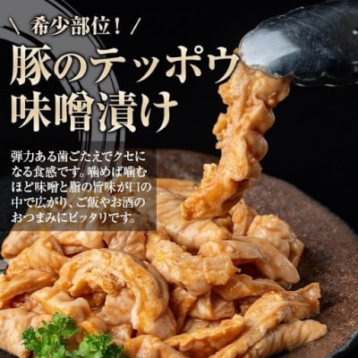 国産 豚肉 テッポウ 直腸 ホルモン 自家製味噌ダレ 味付き 真空 (約280g)　P79007