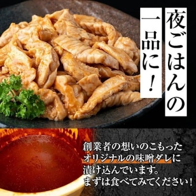 国産 豚肉 テッポウ 直腸 ホルモン 自家製味噌ダレ 味付き 真空 (約280g)　P79007