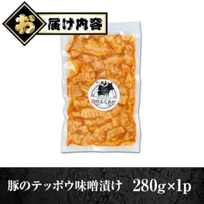 国産 豚肉 テッポウ 直腸 ホルモン 自家製味噌ダレ 味付き 真空 (約280g)　P79007