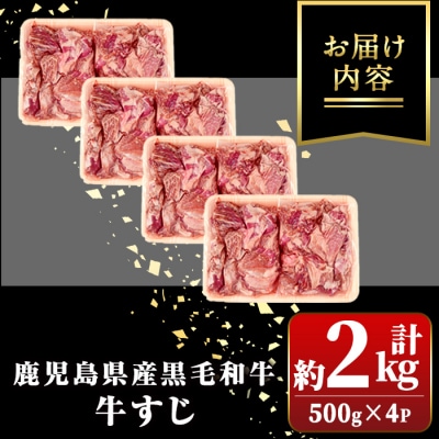黒毛和牛 牛すじ 小分け 真空パック (計約2kg・約500g×4P) 【新村畜産】　A01009