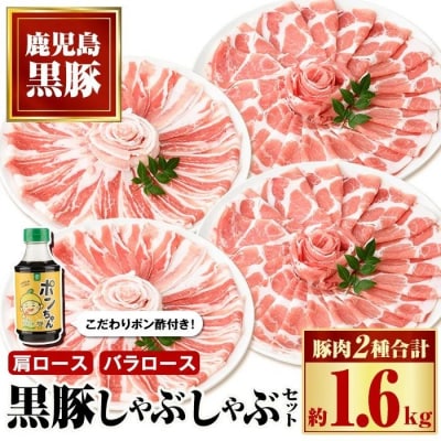 特選黒豚しゃぶしゃぶセット(合計約2kg)　B02081