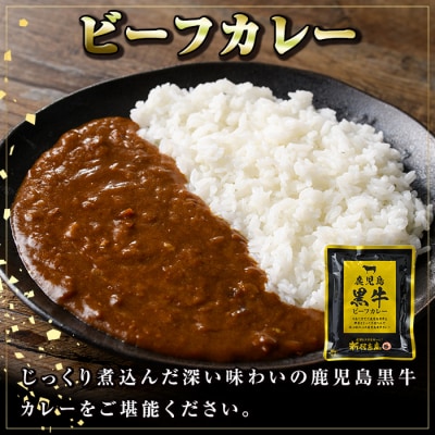 鹿児島黒牛ビーフカレー&シチューセット　A91027