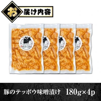 豚肉のテッポウ 自家製味噌ダレ味付き(計720g・180g×4P)　P79008