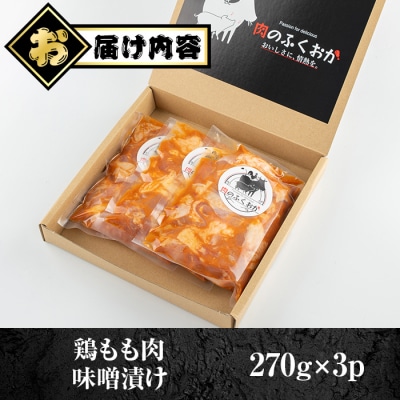 焼肉用鶏もも自家製味噌ダレ味付き(計810g・270g×3) 　P79004