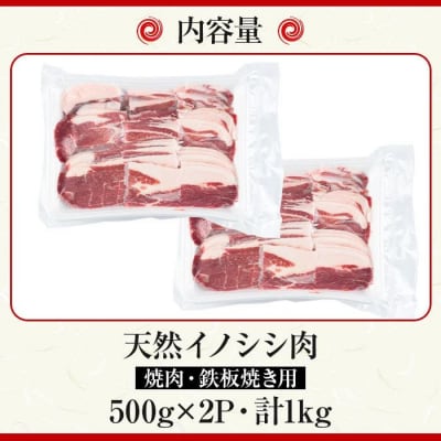 天然イノシシ肉!焼肉鉄板焼用(500g×2P計1kg)　A59003