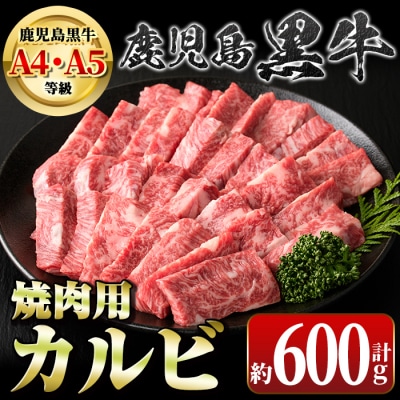 A4・A5等級　鹿児島黒牛カルビ焼肉用(約600g)　A01018