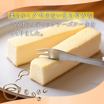 スティック チーズケーキ (個包装・14本入)　A56001