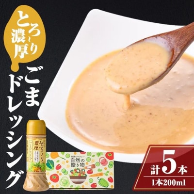無添加とろ～り濃厚ごまドレッシング5本セット(200ml×5本)【大将食品】　A05007