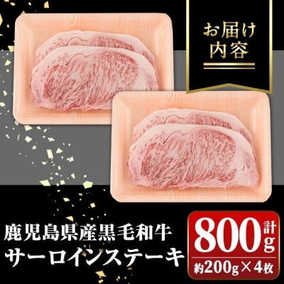 A4～5等級 鹿児島県産黒毛和牛サーロインステーキ(計約800g・約200g×4枚)　B01007