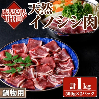 天然イノシシ肉!鍋物用(500g×2P・計1kg)　A59001