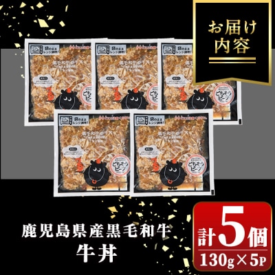 黒毛和牛の牛丼(130g×5個) 　A91023