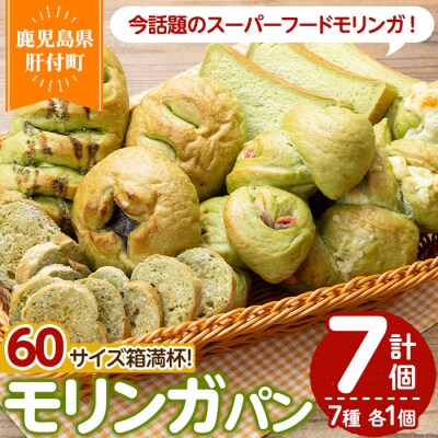 大隅産モリンガパンハーフセット【パン工房こかげ】　P65001