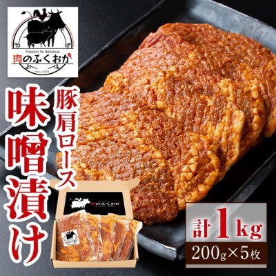 豚肩ロース味噌漬け 約1kg (200g×5枚)　A79003