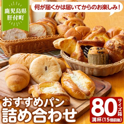 パン工房こかげ　おすすめパン詰め合せ(80サイズ箱満杯・15個前後) 　A65002