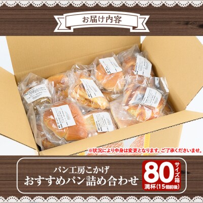 パン工房こかげ　おすすめパン詰め合せ(80サイズ箱満杯・15個前後) 　A65002
